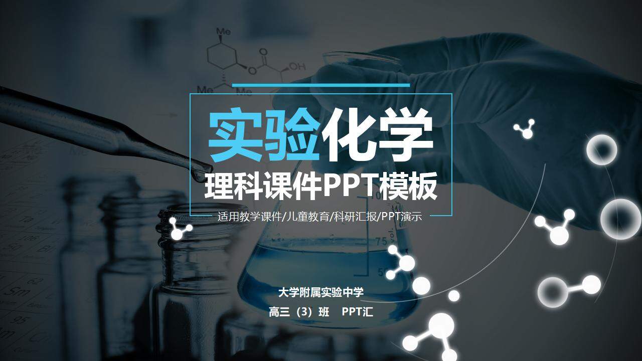 高中理科实验化学教学课件科研汇报医学医疗PPT模板