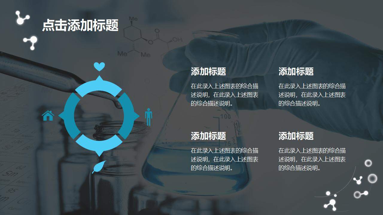 高中理科实验化学教学课件科研汇报医学医疗PPT模板