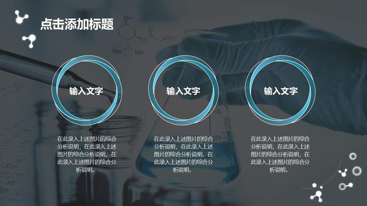 高中理科實驗化學教學課件科研匯報醫(yī)學醫(yī)療PPT模板