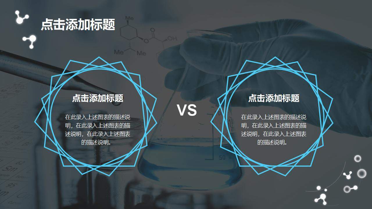 高中理科實驗化學教學課件科研匯報醫(yī)學醫(yī)療PPT模板