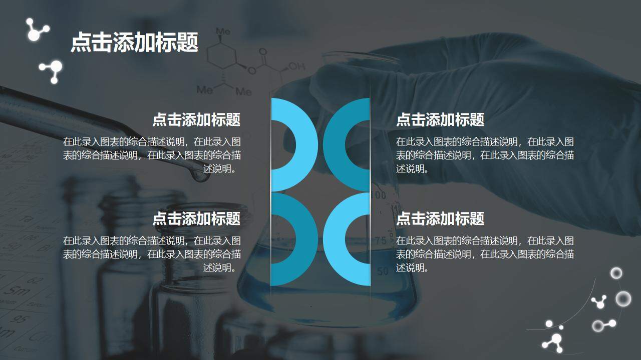 高中理科實驗化學教學課件科研匯報醫(yī)學醫(yī)療PPT模板