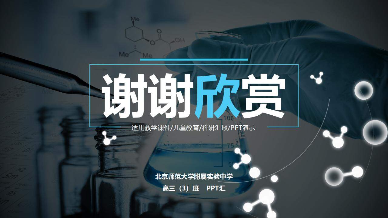 高中理科实验化学教学课件科研汇报医学医疗PPT模板