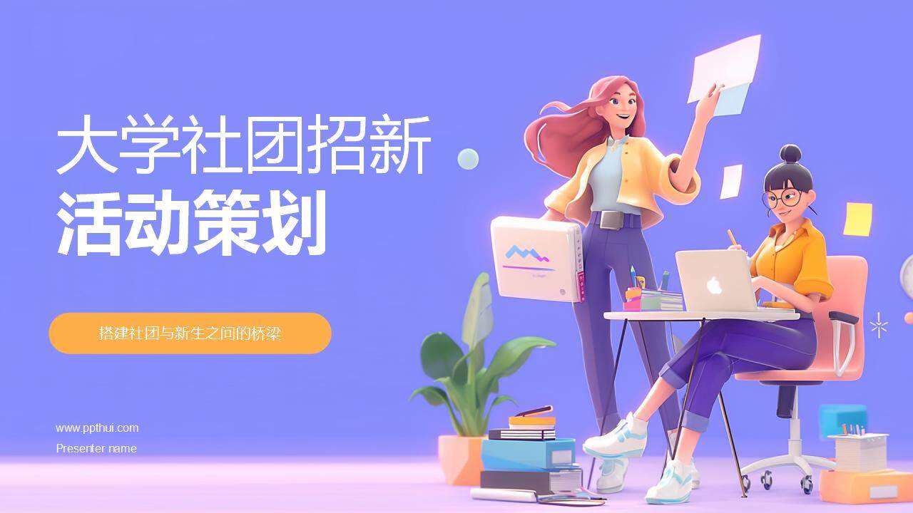 紫色卡通3D人物插畫風(fēng)大學(xué)社團(tuán)招新活動(dòng)策劃PPT模板