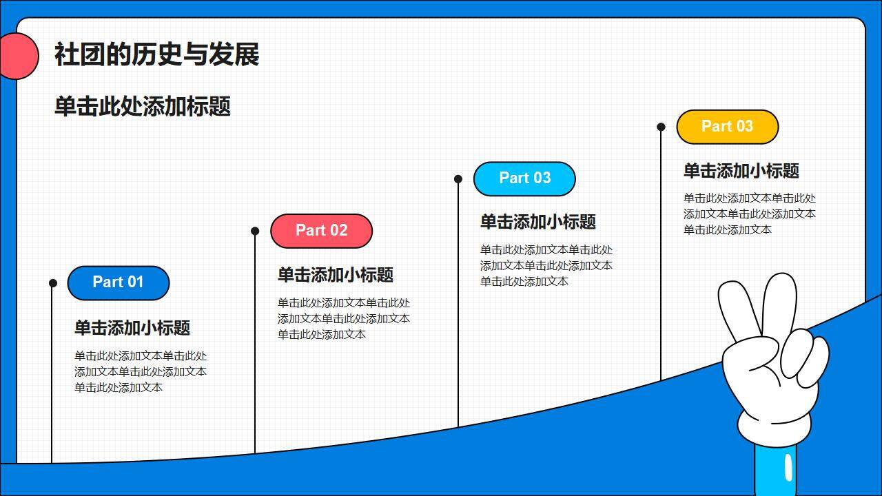 彩色設(shè)計風大學社團招新宣傳活動策劃PPT模板