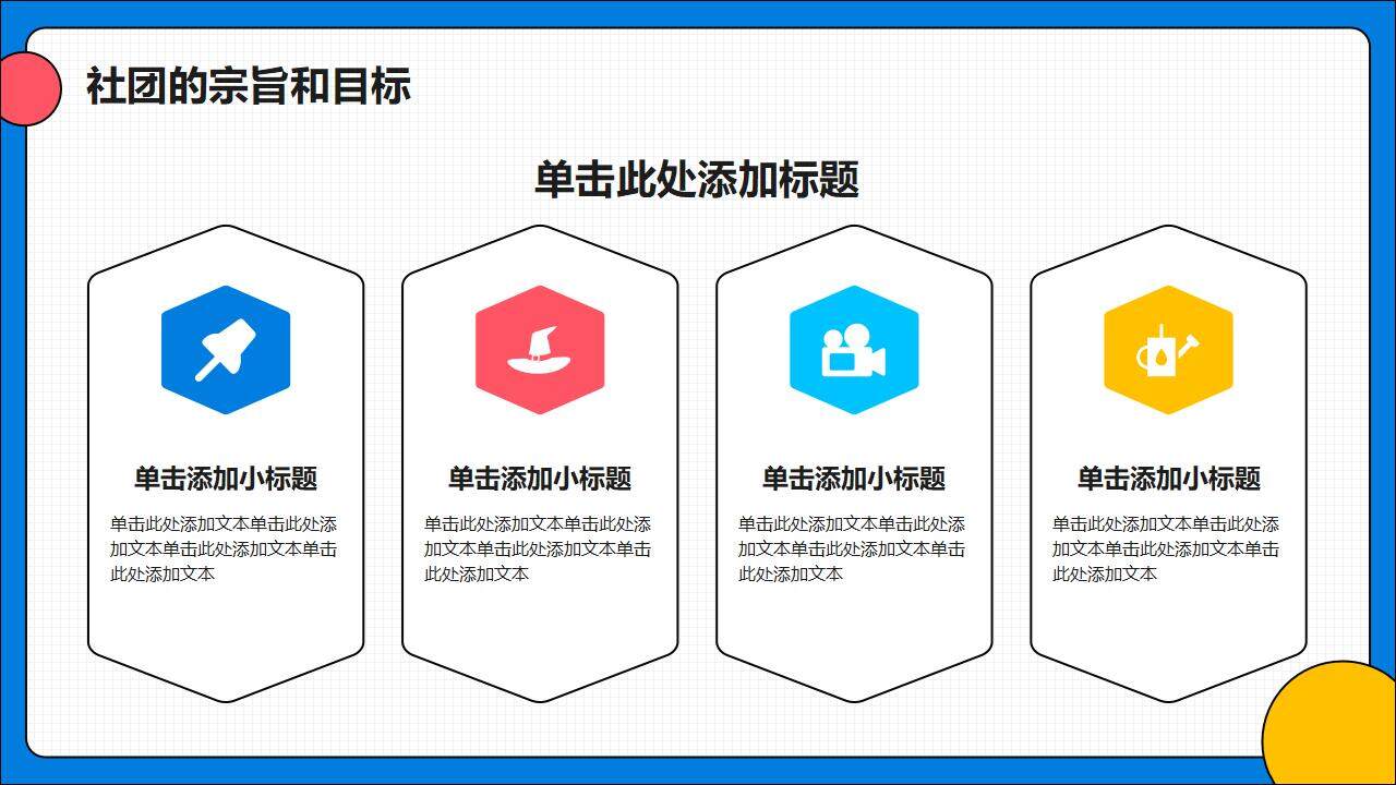 彩色設(shè)計風(fēng)大學(xué)社團招新宣傳活動策劃PPT模板