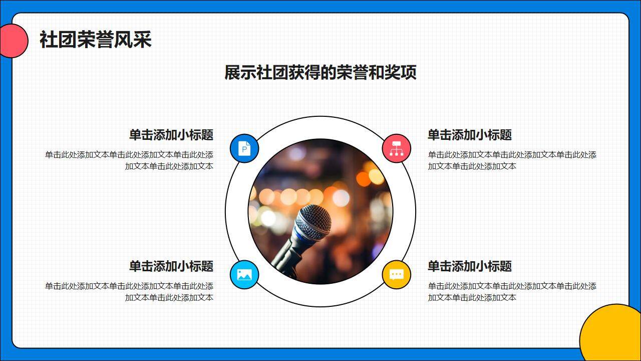 彩色設(shè)計風(fēng)大學(xué)社團招新宣傳活動策劃PPT模板