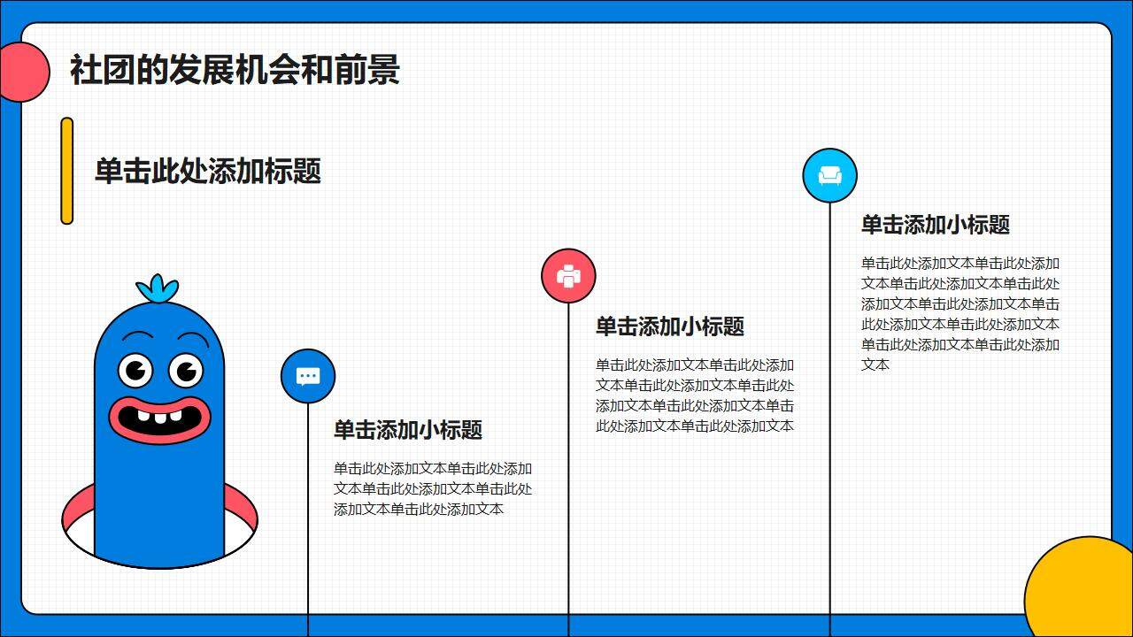 彩色设计风大学社团招新宣传活动策划PPT模板