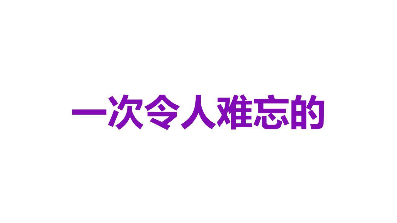 紫色青春活力大學(xué)生自我介紹個性快閃PPT模板