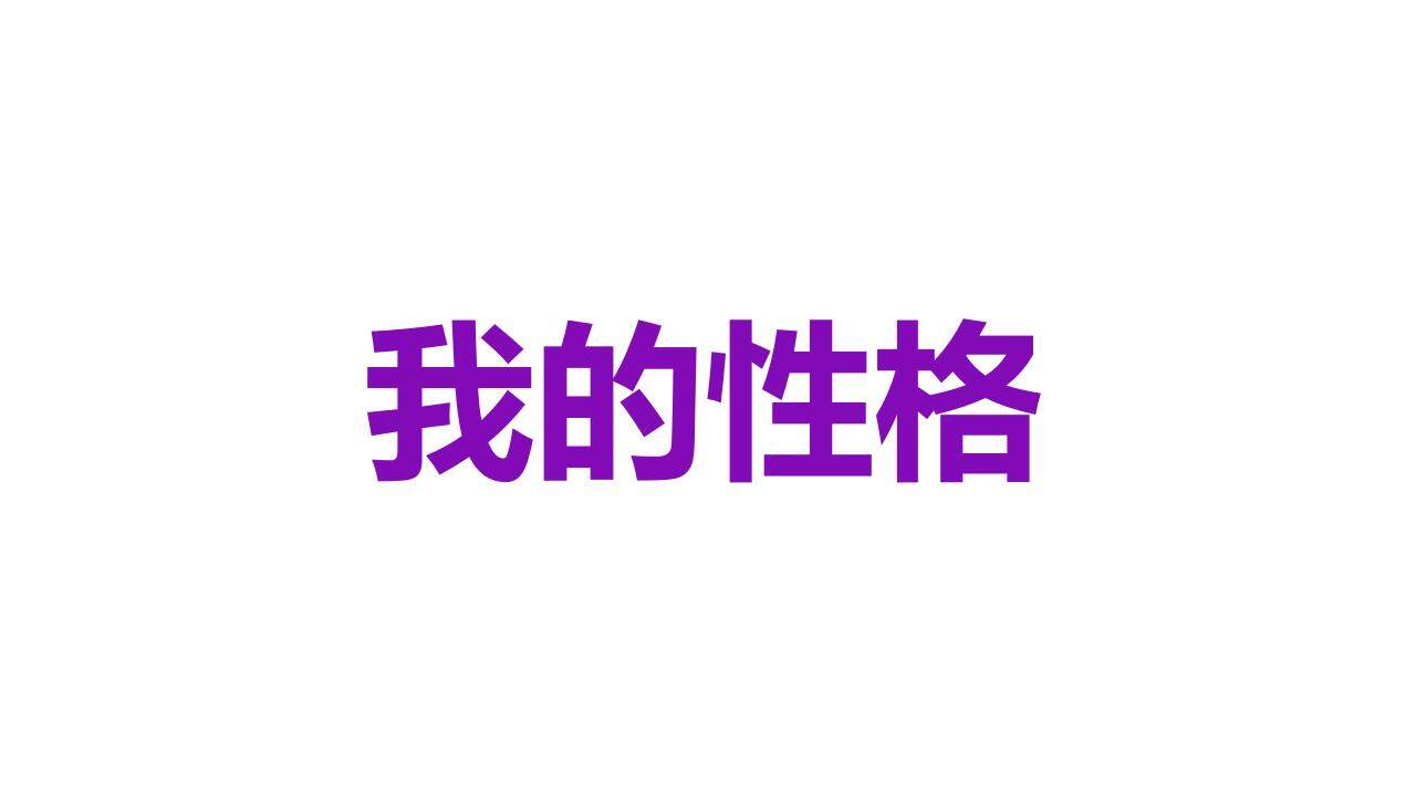 紫色青春活力大學(xué)生自我介紹個性快閃PPT模板