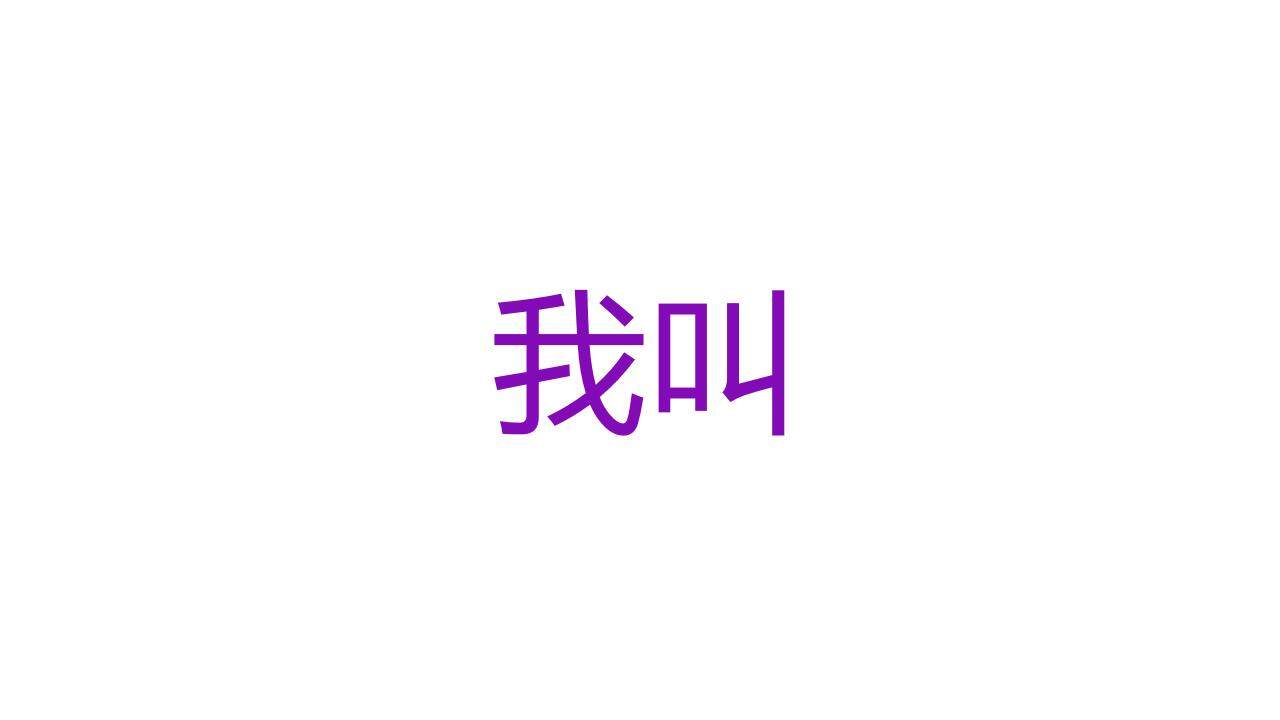 紫色青春活力大學(xué)生自我介紹個性快閃PPT模板