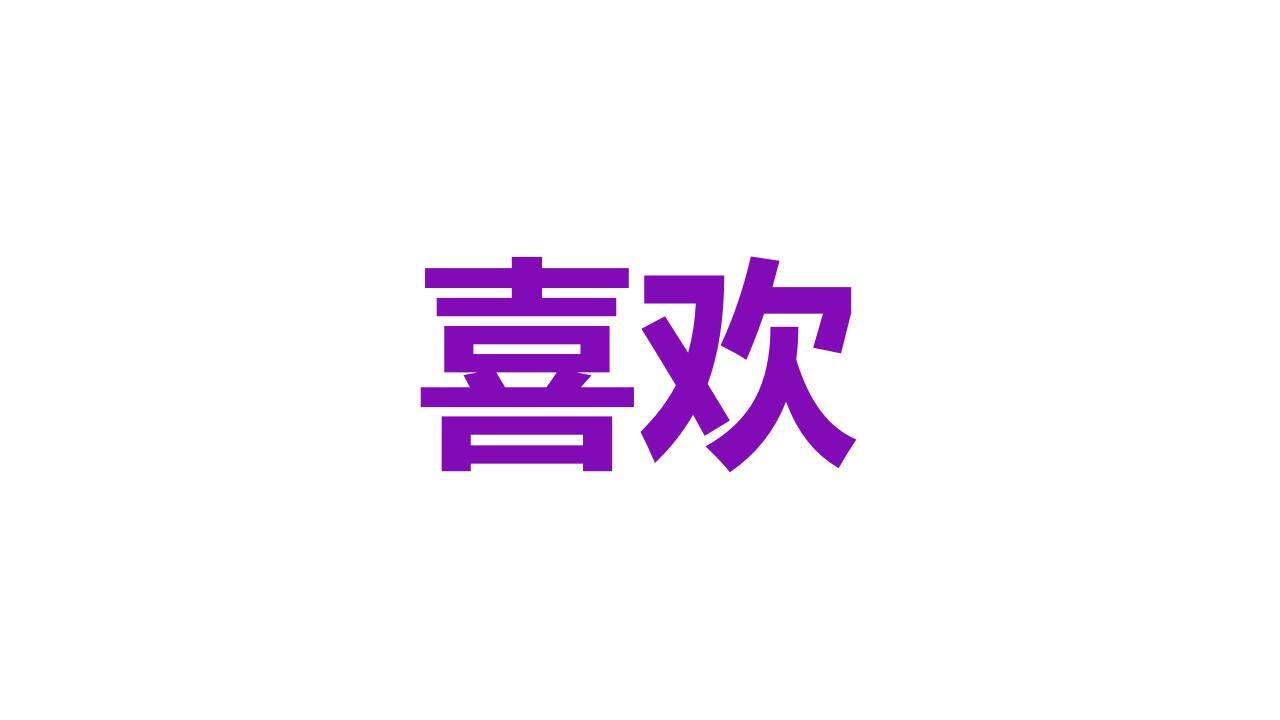 紫色青春活力大學(xué)生自我介紹個(gè)性快閃PPT模板