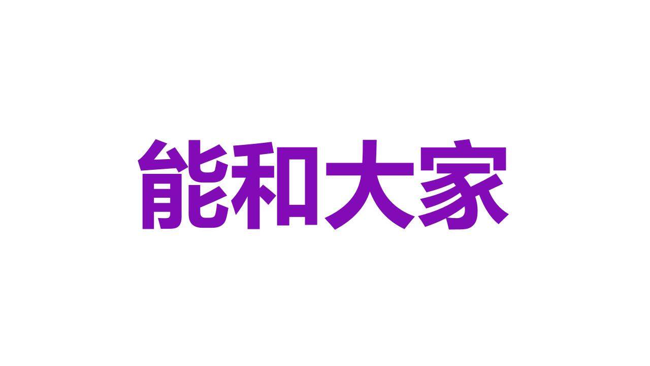 紫色青春活力大學(xué)生自我介紹個(gè)性快閃PPT模板