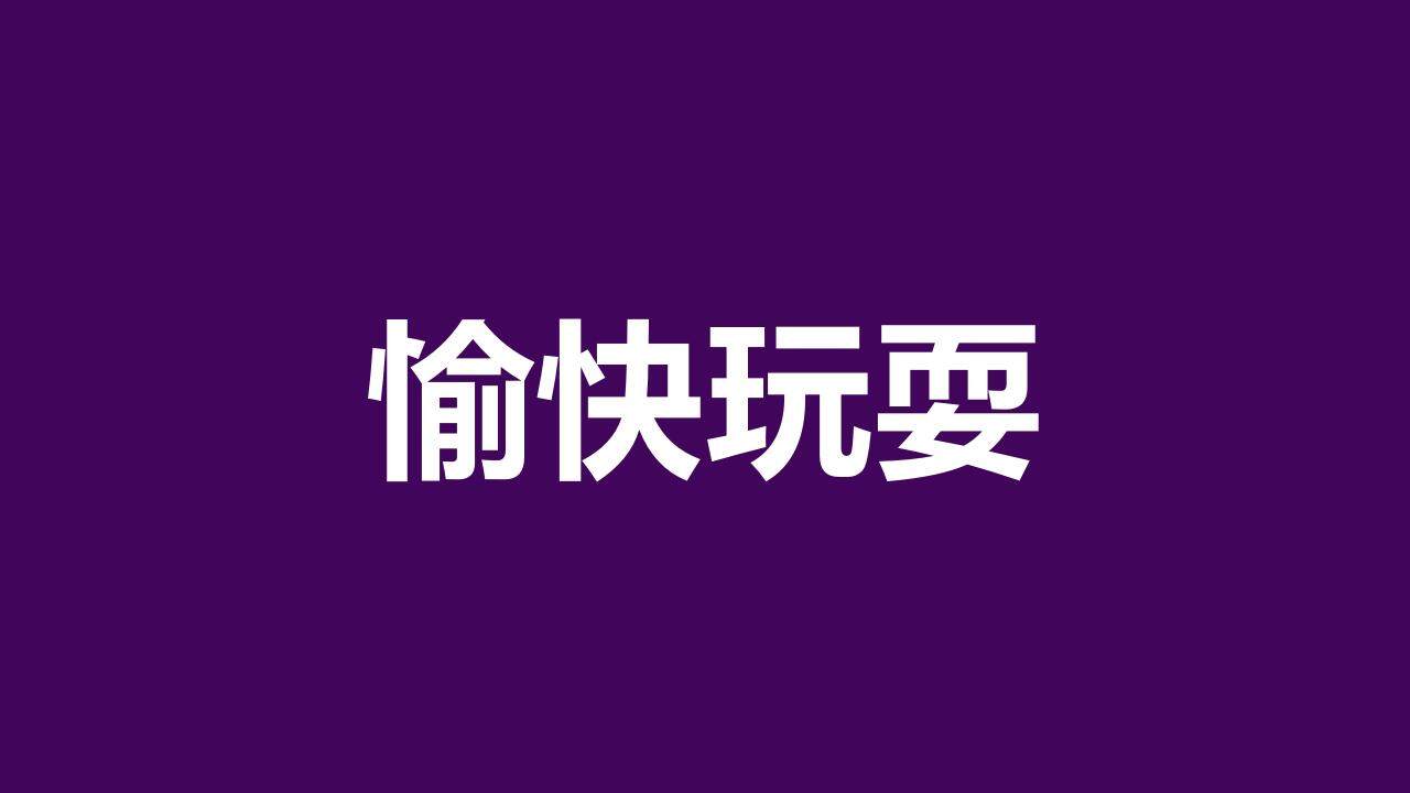 紫色青春活力大學(xué)生自我介紹個性快閃PPT模板