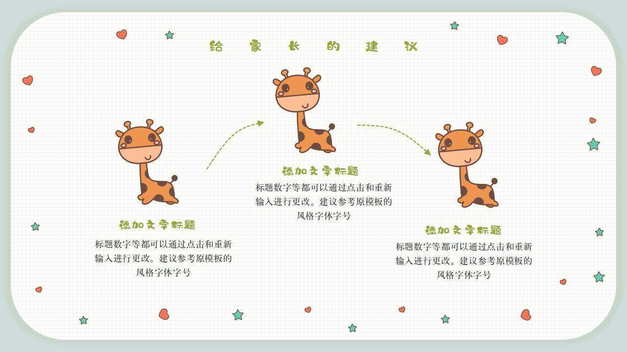 绿色可爱卡通幼儿园开学家长会通用PPT模板