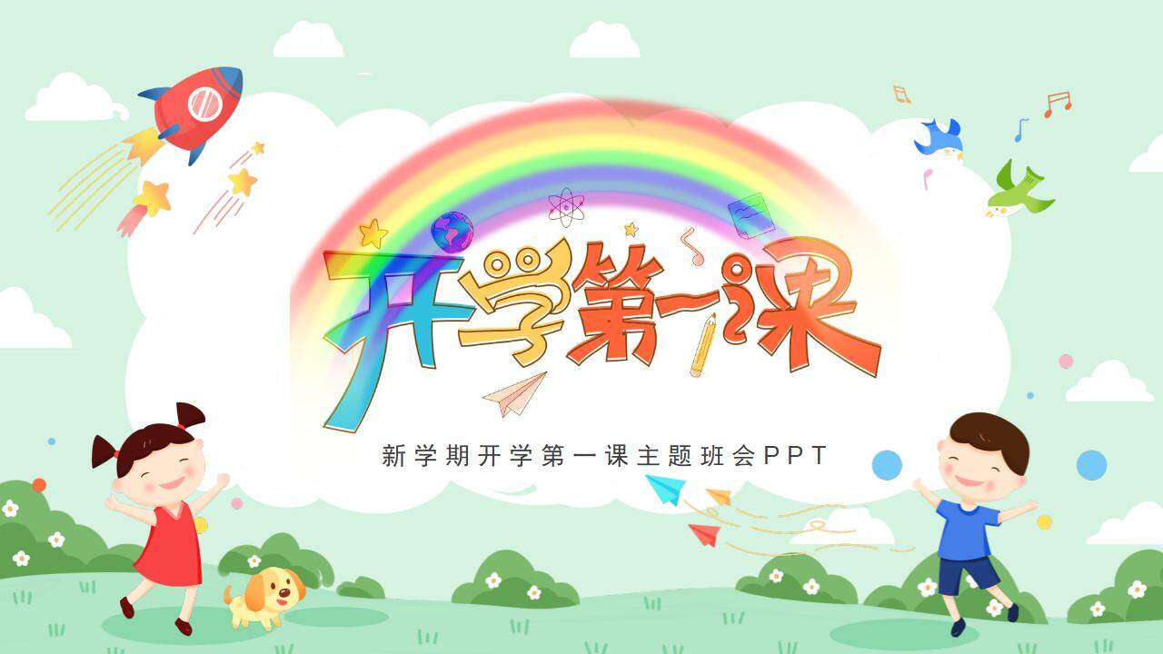 彩色卡通小學(xué)幼兒園開學(xué)第一課安全主題班會PPT模板