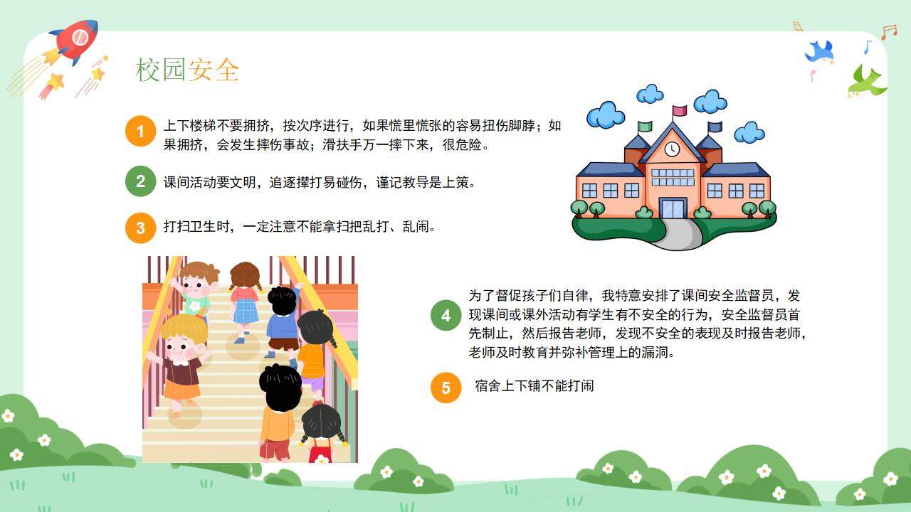 彩色卡通小學(xué)幼兒園開學(xué)第一課安全主題班會PPT模板