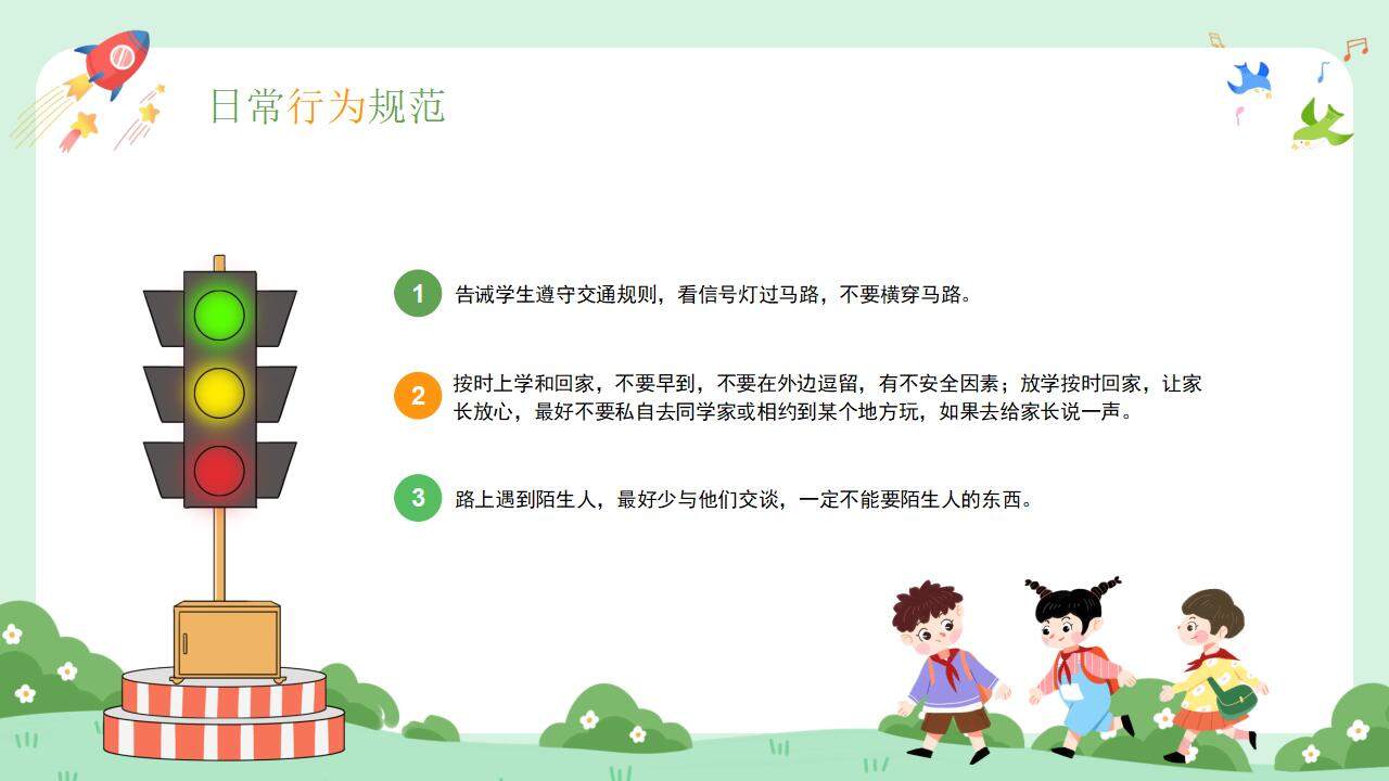 彩色卡通小學(xué)幼兒園開學(xué)第一課安全主題班會PPT模板