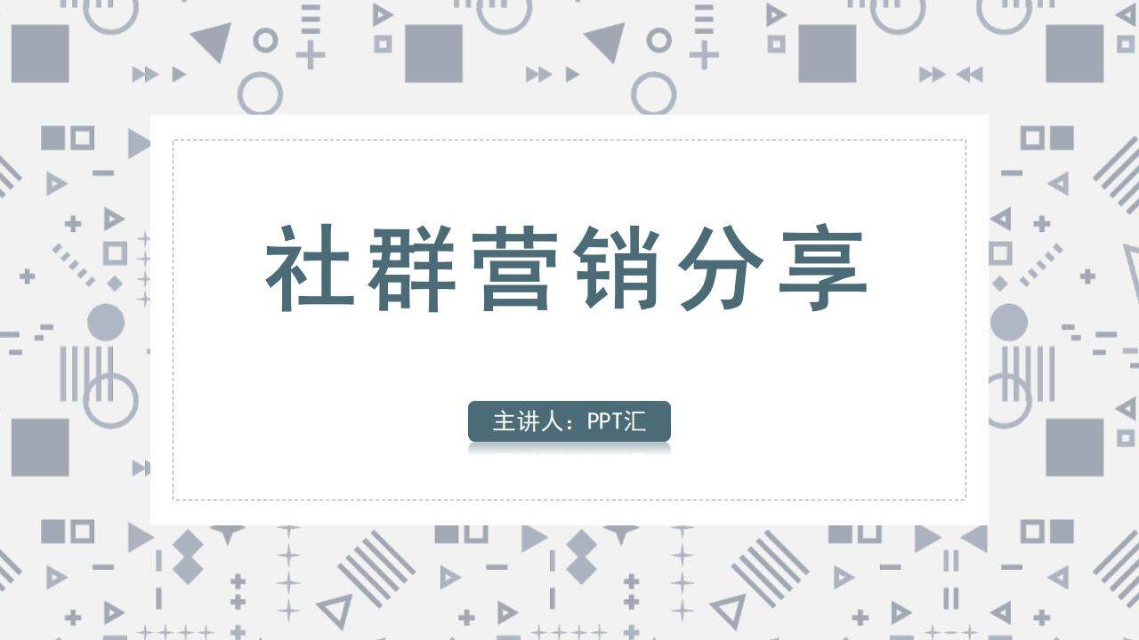 簡約商務私域社群營銷經(jīng)驗分享培訓課PPT模板