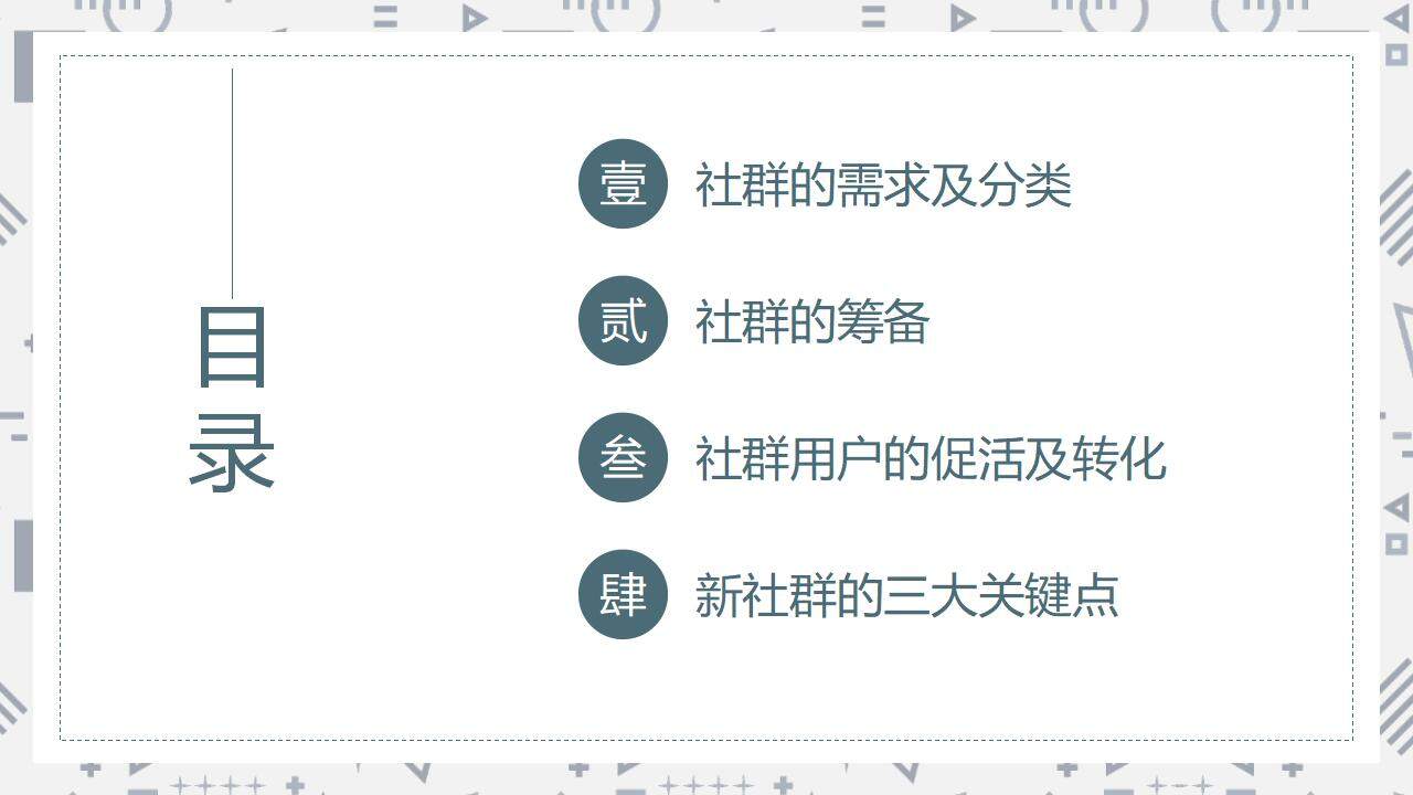 简约商务私域社群营销经验分享培训课PPT模板