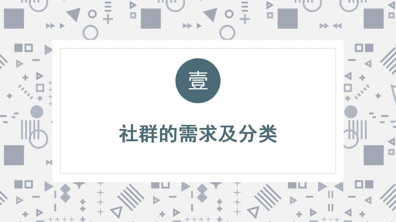 簡約商務(wù)私域社群營銷經(jīng)驗(yàn)分享培訓(xùn)課PPT模板