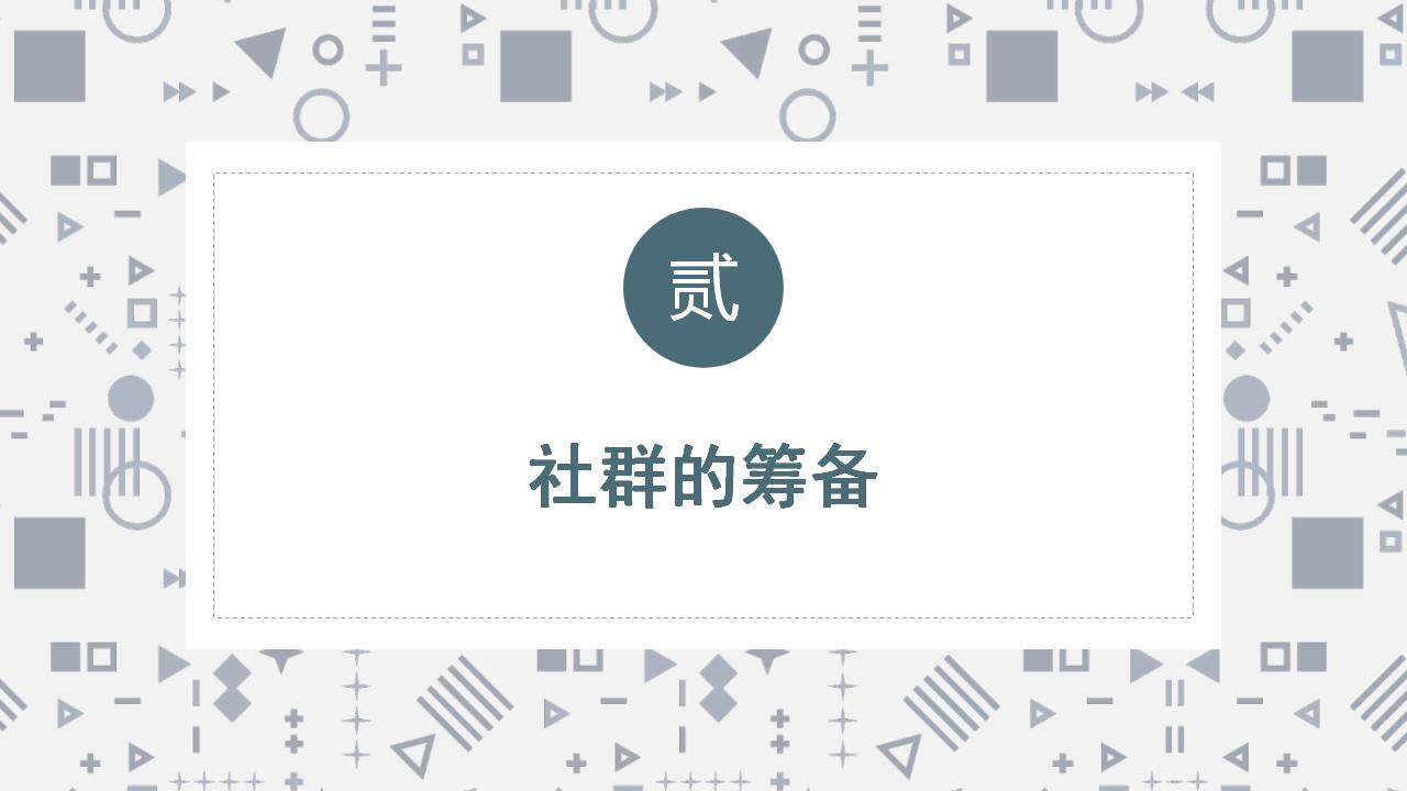 簡約商務(wù)私域社群營銷經(jīng)驗(yàn)分享培訓(xùn)課PPT模板