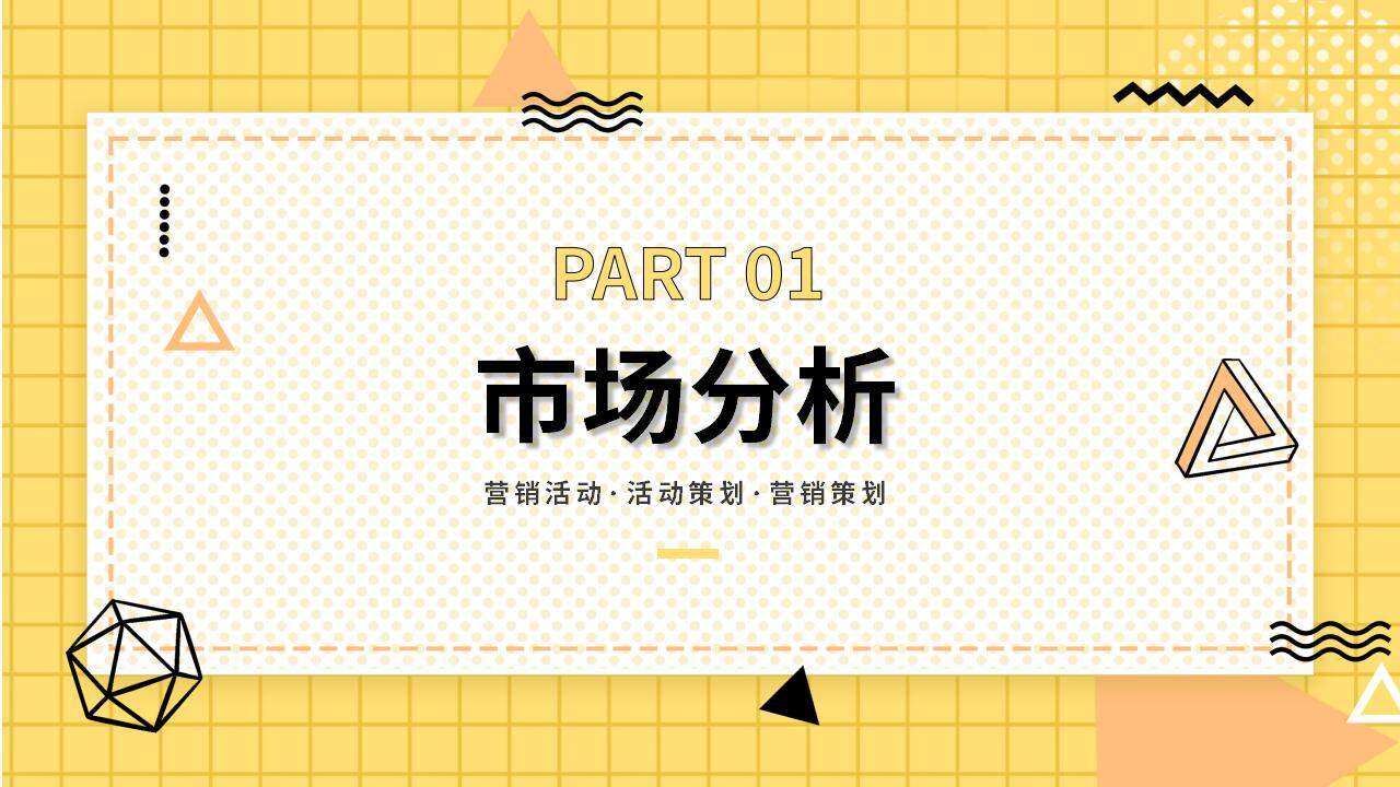 黄色时尚简约风格营销方案活动策划通用PPT模板