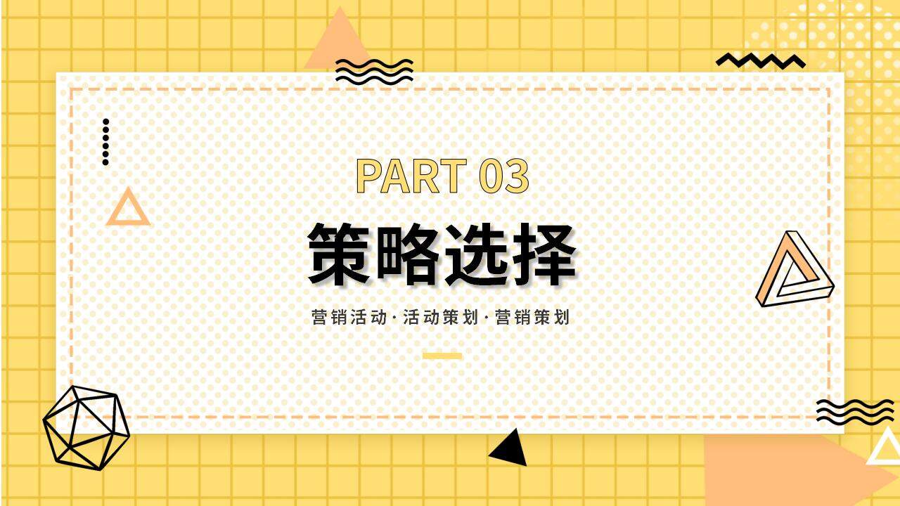 黃色時尚簡約風(fēng)格營銷方案活動策劃通用PPT模板