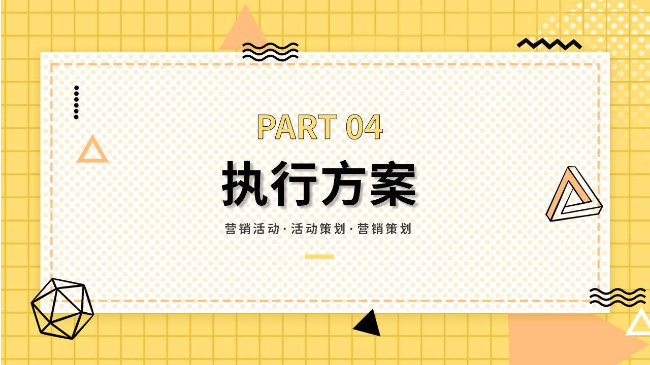 黄色时尚简约风格营销方案活动策划通用PPT模板