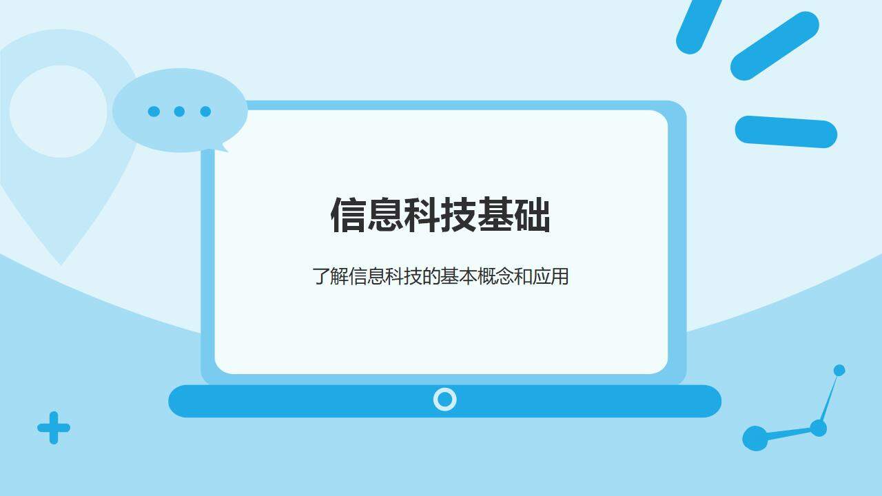 蓝色清新卡通信息科技通用教师说课课件PPT模板