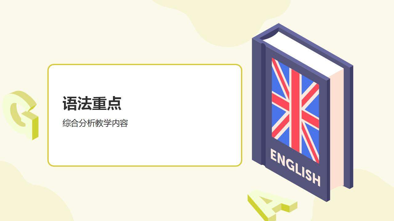 淡黄色高中外语英语教学课件通用PPT模板