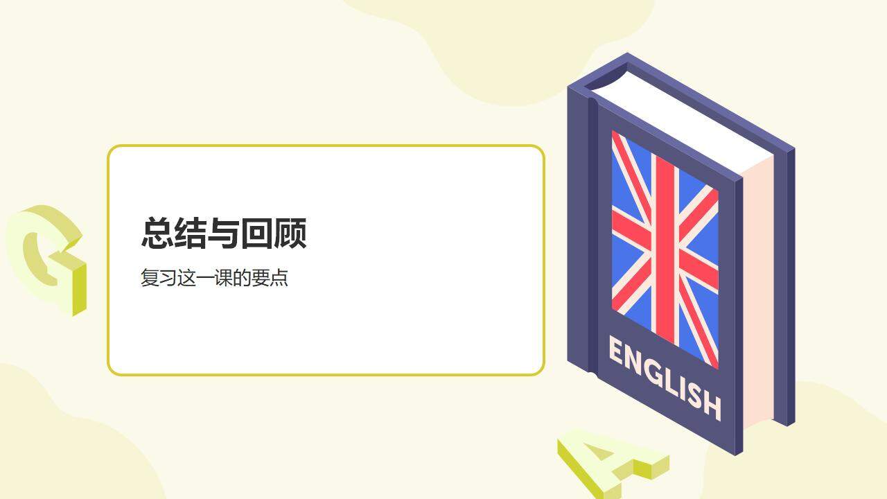 淡黄色高中外语英语教学课件通用PPT模板