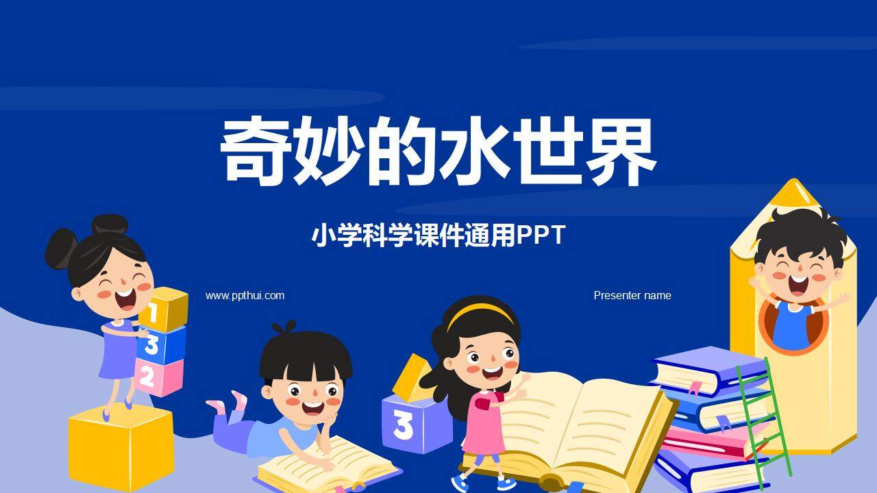 蓝色卡通小学生科学普及教师说课课件通用PPT模板