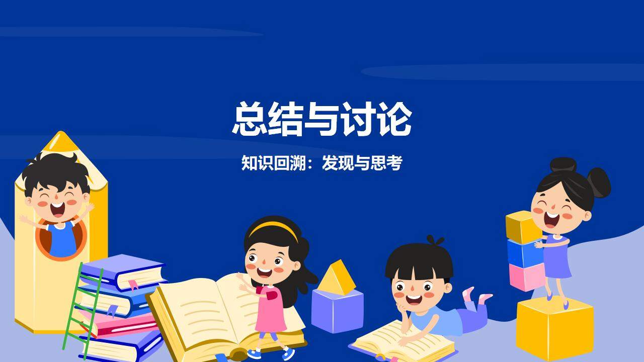 藍色卡通小學(xué)生科學(xué)普及教師說課課件通用PPT模板