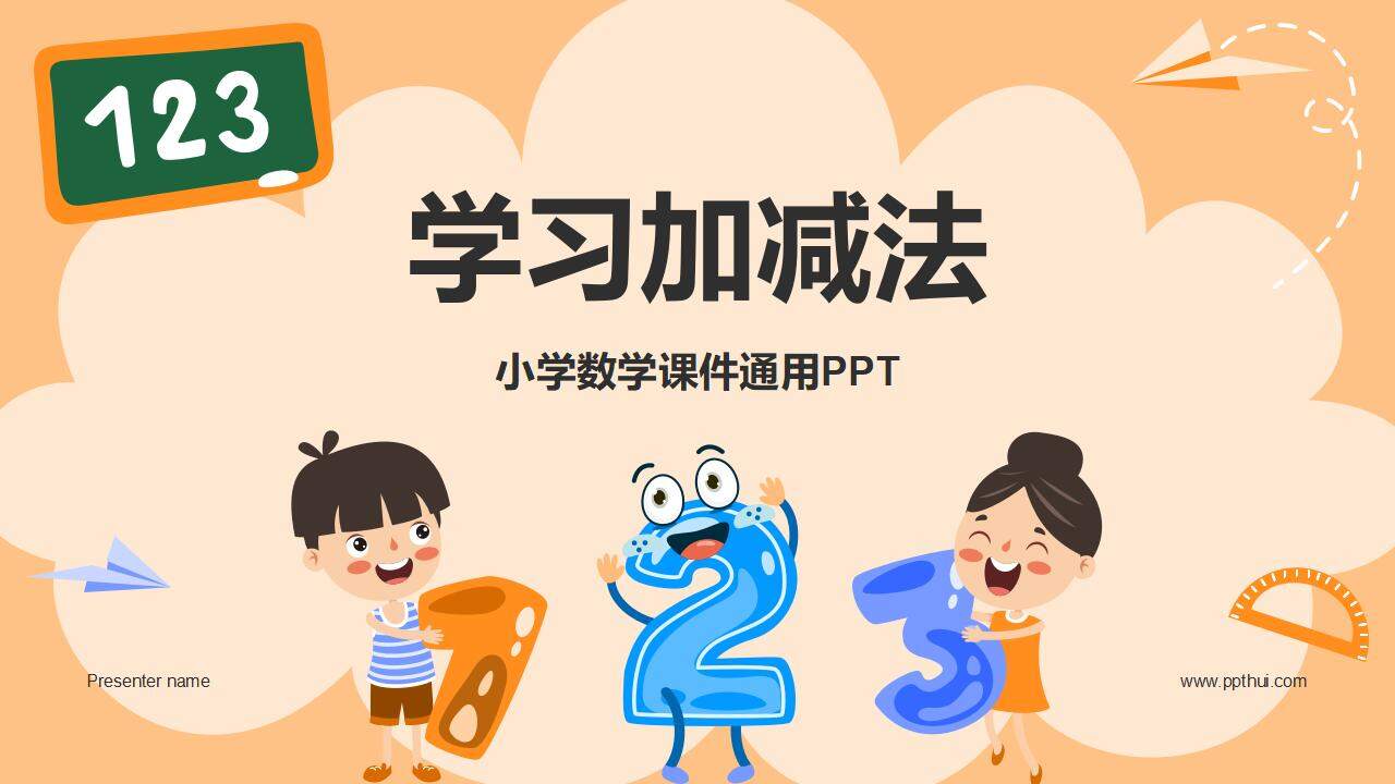 橙色卡通叫减法小学数学课件通用PPT模板