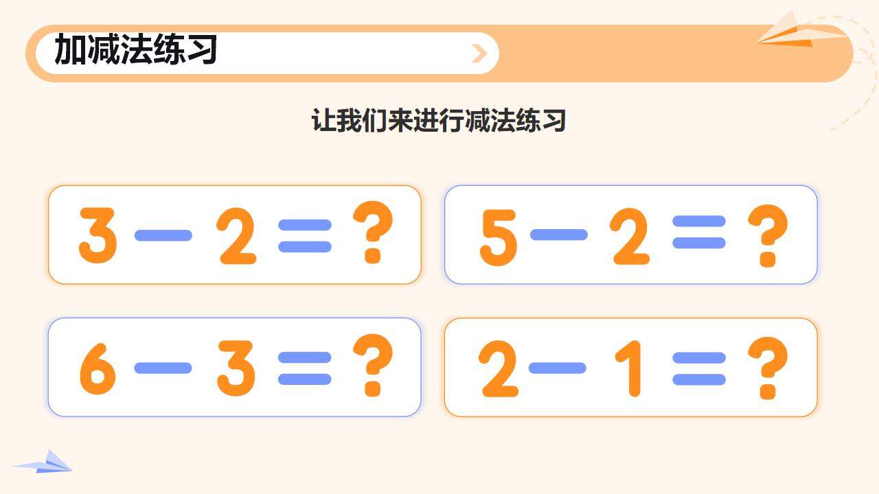 橙色卡通叫減法小學數(shù)學課件通用PPT模板