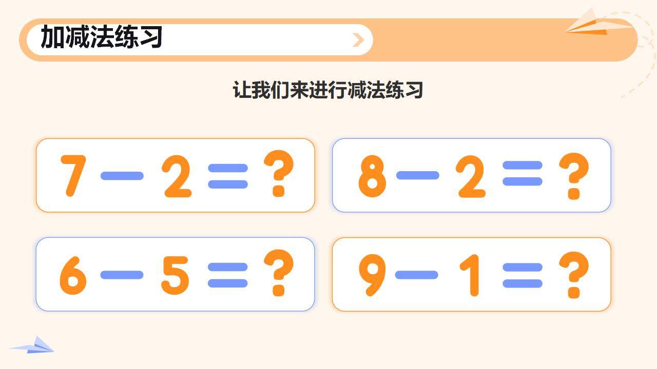 橙色卡通叫减法小学数学课件通用PPT模板