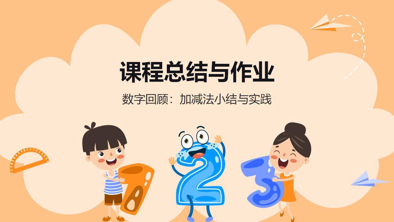 橙色卡通叫減法小學(xué)數(shù)學(xué)課件通用PPT模板