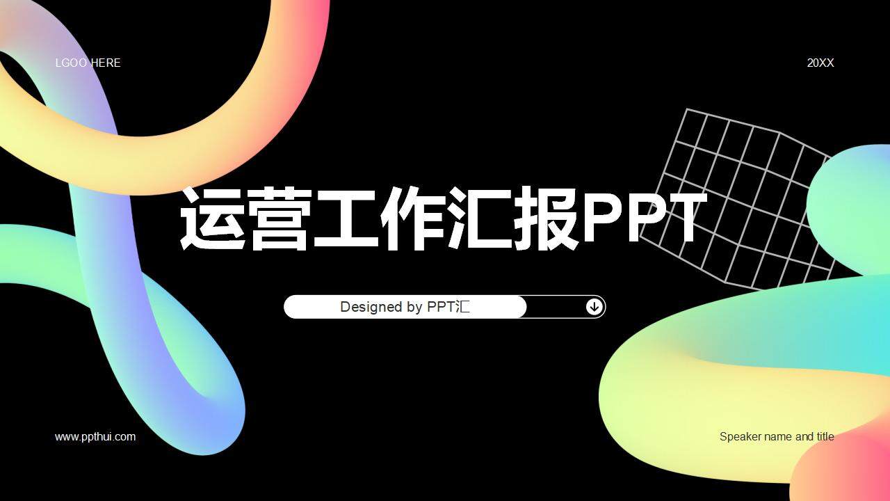 黑色創(chuàng)意酷炫產品運營工作匯報PPT模板