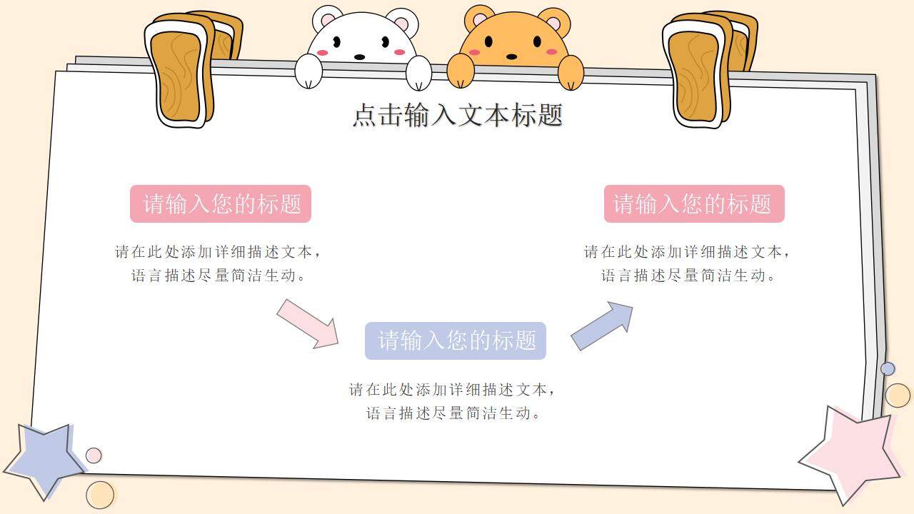 彩色卡通可愛小學(xué)幼兒園教學(xué)說課通用課件PPT模板