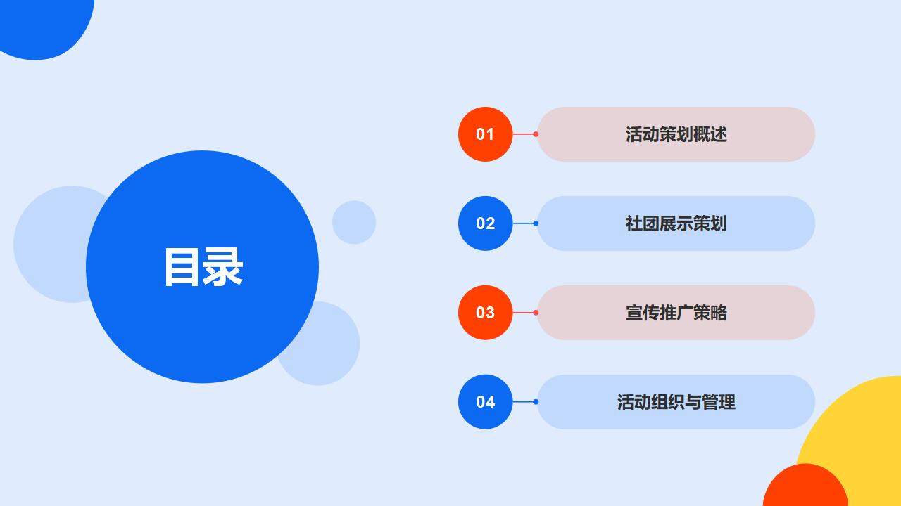 彩色大學(xué)生社團(tuán)招新活動策劃社團(tuán)特色宣傳PPT模板