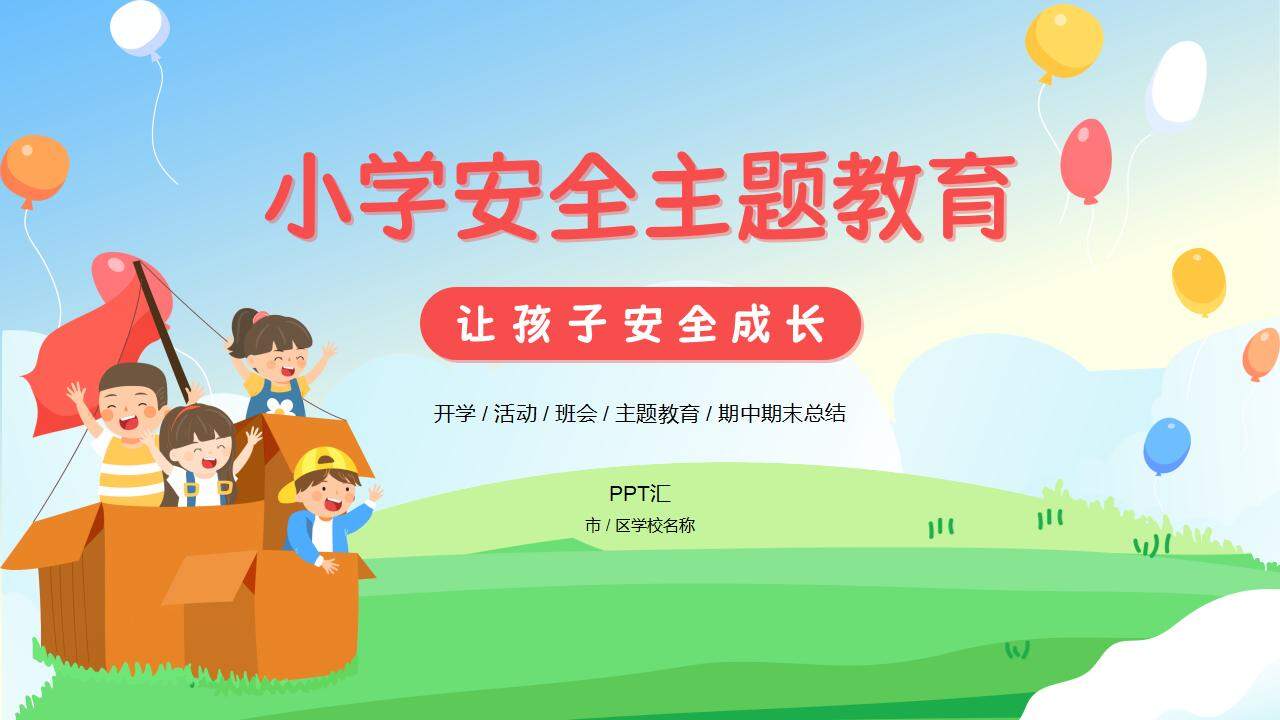 卡通新學(xué)期小學(xué)生安全主題教育班會PPT模板