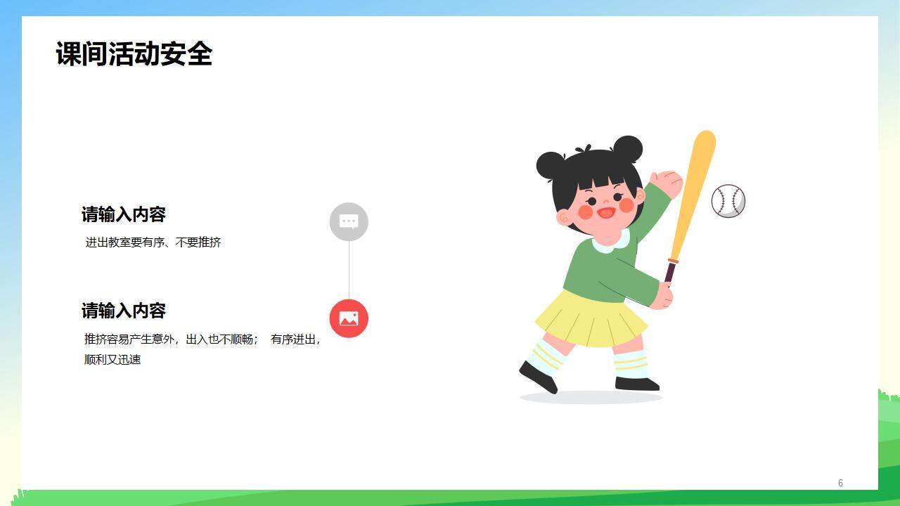 卡通新學(xué)期小學(xué)生安全主題教育班會(huì)PPT模板