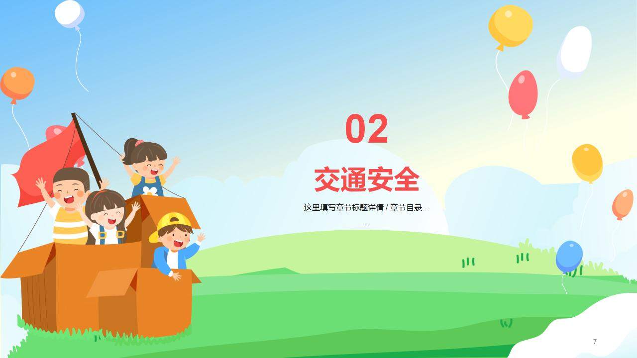 卡通新學(xué)期小學(xué)生安全主題教育班會(huì)PPT模板