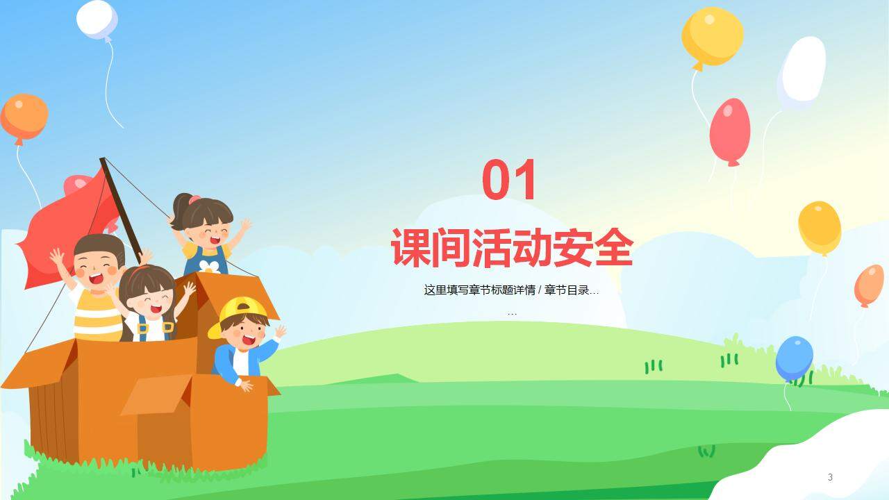 卡通新學(xué)期小學(xué)生安全主題教育班會(huì)PPT模板