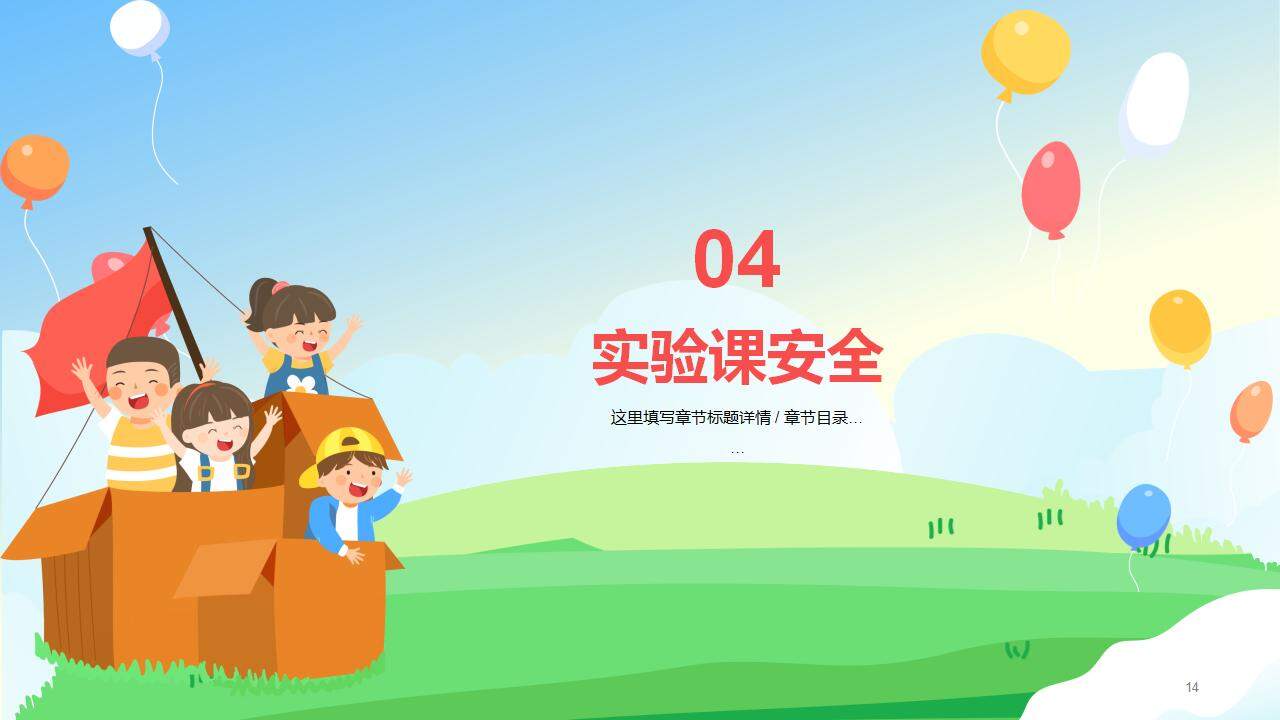 卡通新學(xué)期小學(xué)生安全主題教育班會(huì)PPT模板