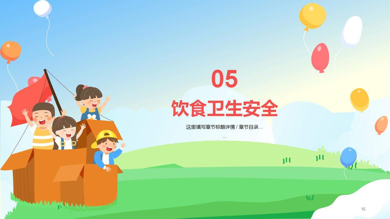 卡通新學(xué)期小學(xué)生安全主題教育班會(huì)PPT模板