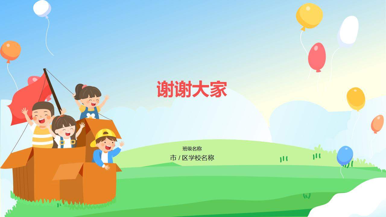 卡通新學(xué)期小學(xué)生安全主題教育班會PPT模板