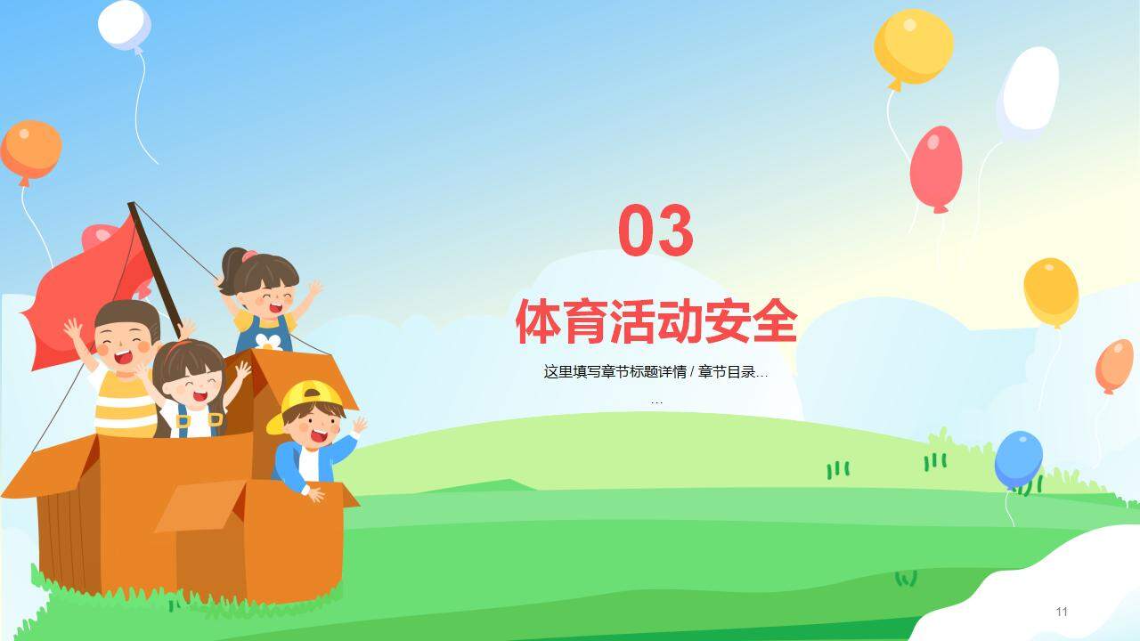 卡通新學(xué)期小學(xué)生安全主題教育班會(huì)PPT模板