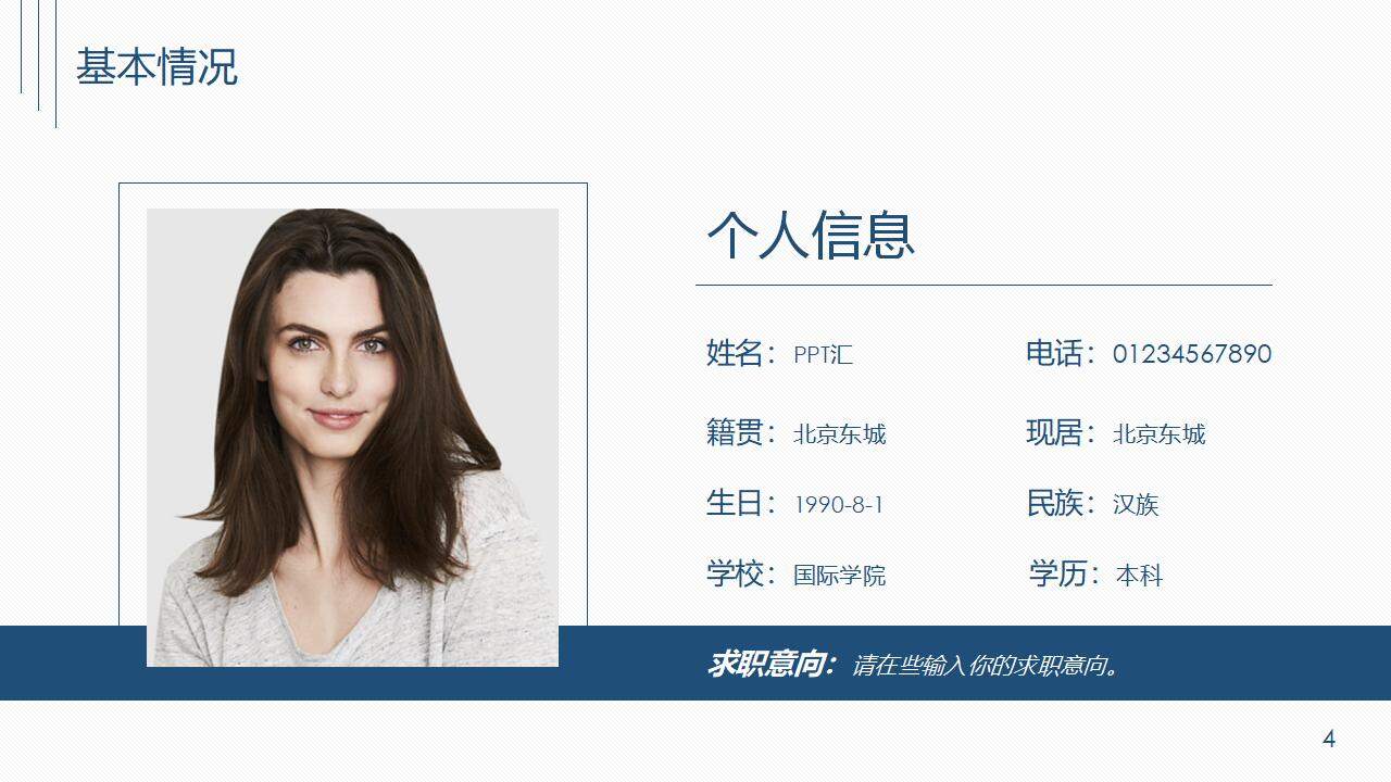 簡潔個人簡歷求職應(yīng)聘職位介紹PPT模板