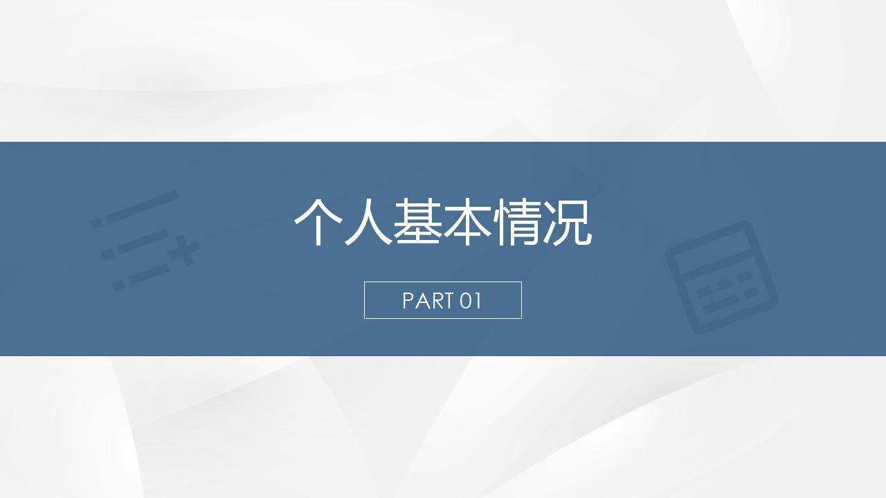 藍色簡潔商務(wù)風(fēng)個人簡歷介紹求職應(yīng)聘PPT模板